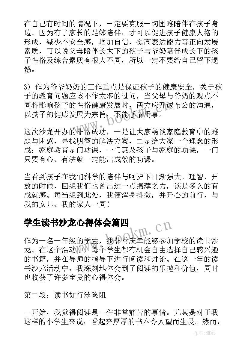 最新学生读书沙龙心得体会 一年级读书沙龙心得体会(优质5篇)