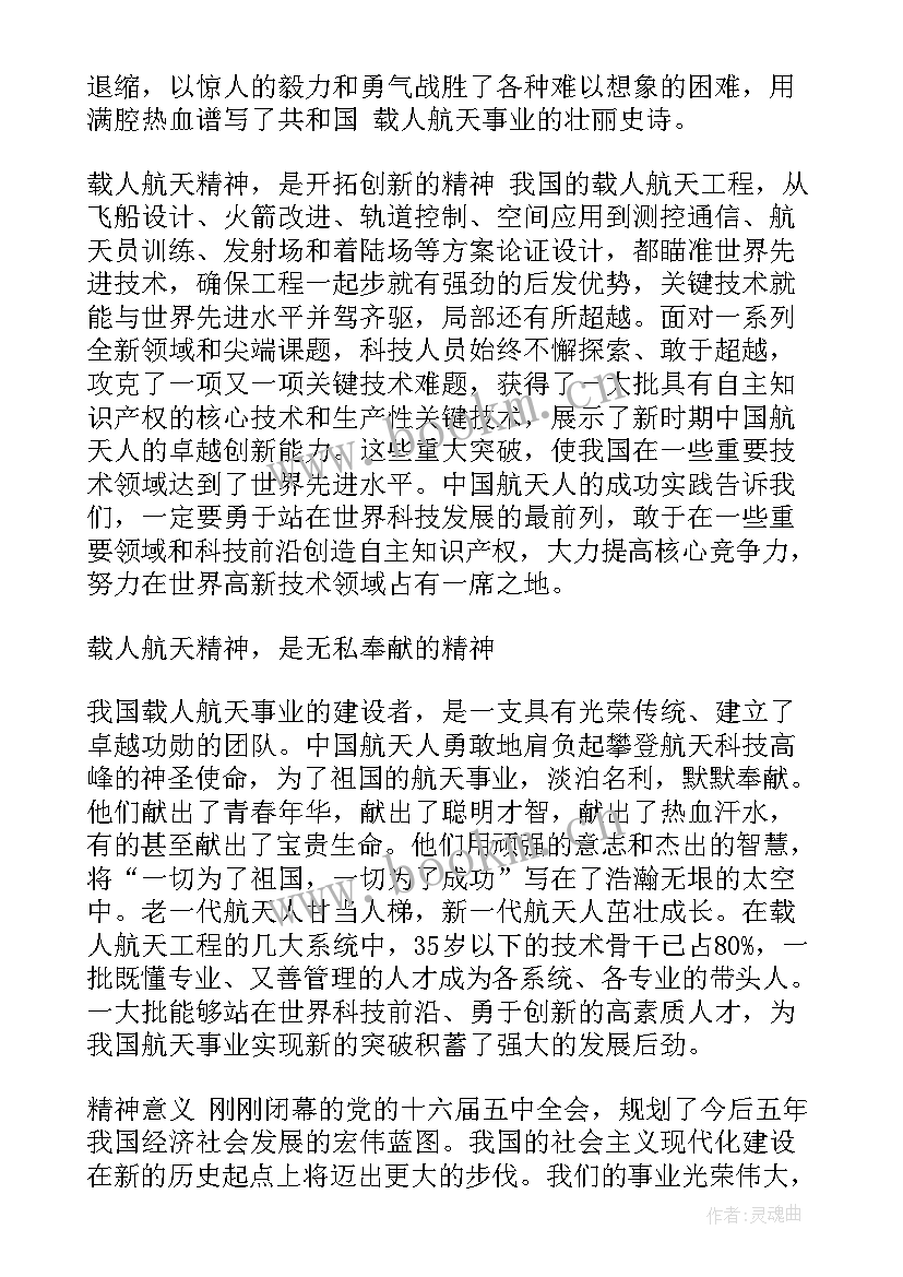 航天精神心得体会和 航天精神心得体会(实用6篇)