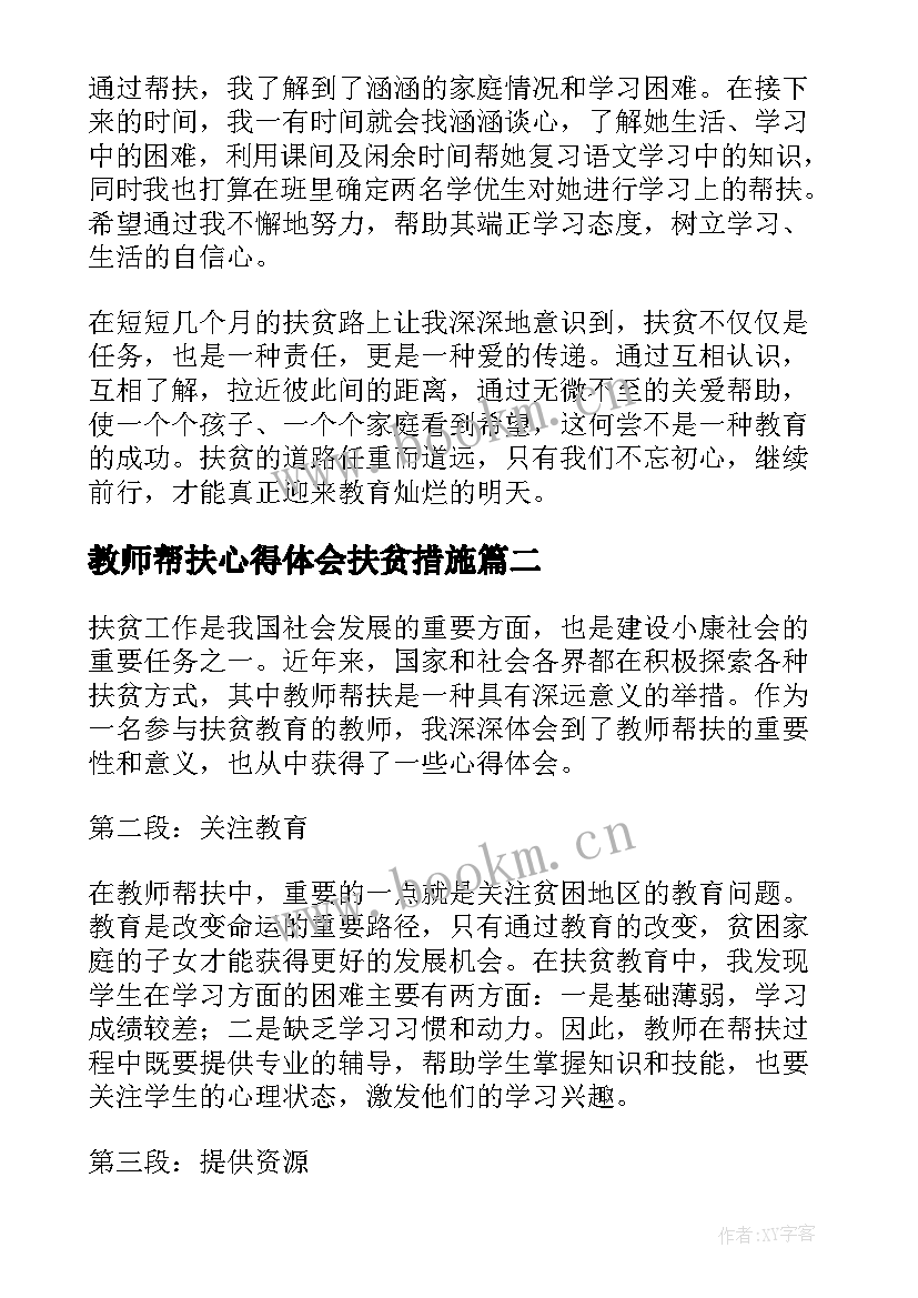 最新教师帮扶心得体会扶贫措施 教师帮扶扶贫心得体会(汇总5篇)