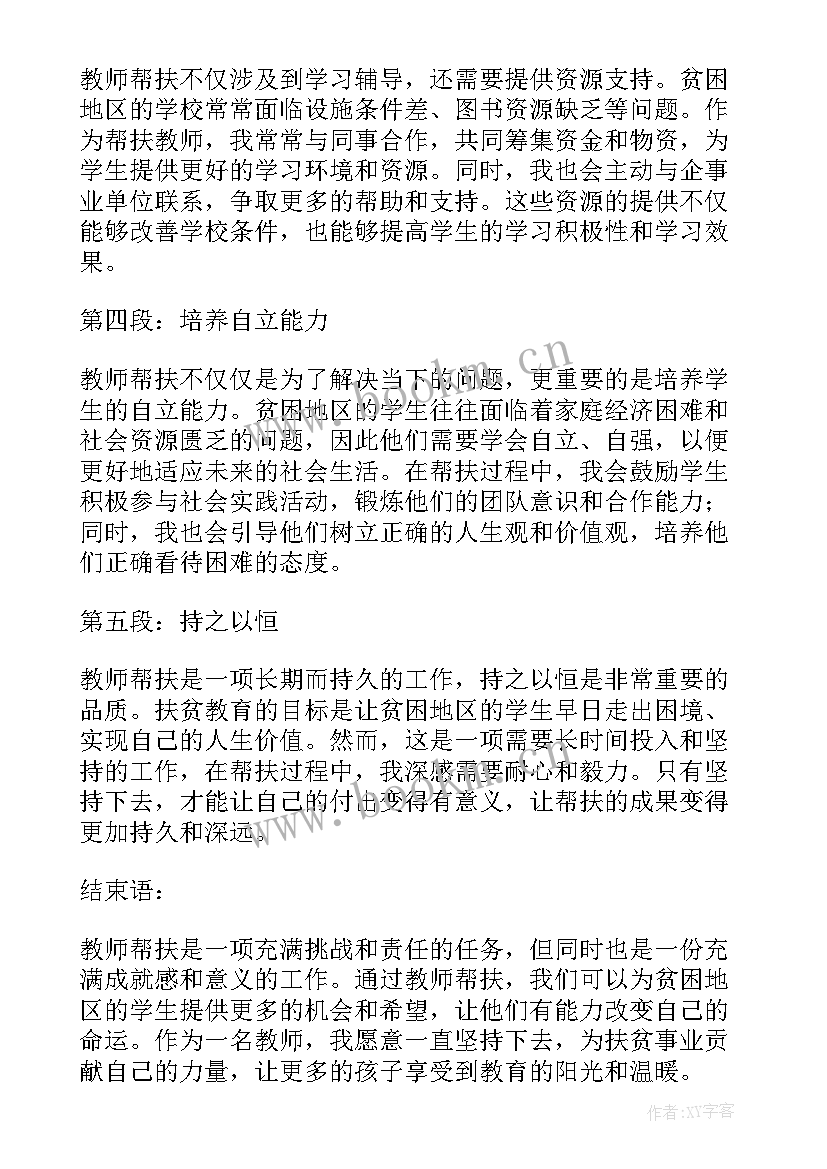 最新教师帮扶心得体会扶贫措施 教师帮扶扶贫心得体会(汇总5篇)