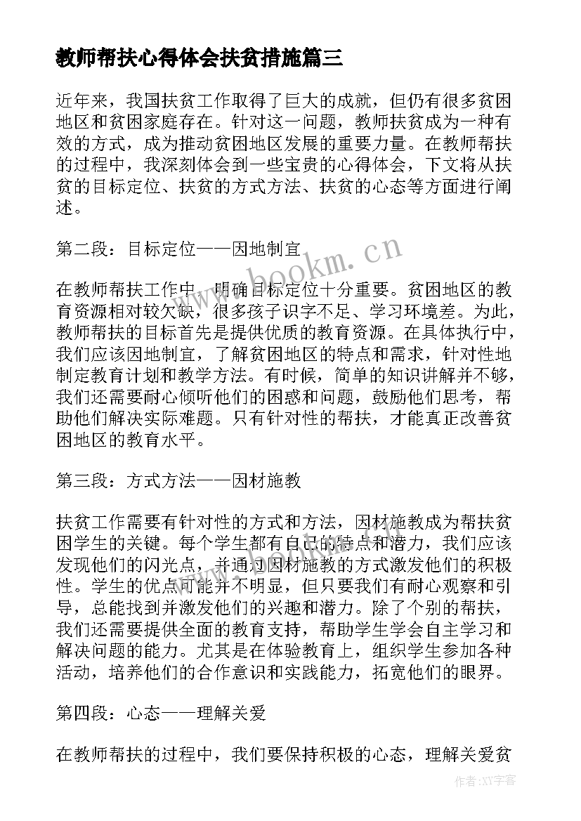 最新教师帮扶心得体会扶贫措施 教师帮扶扶贫心得体会(汇总5篇)