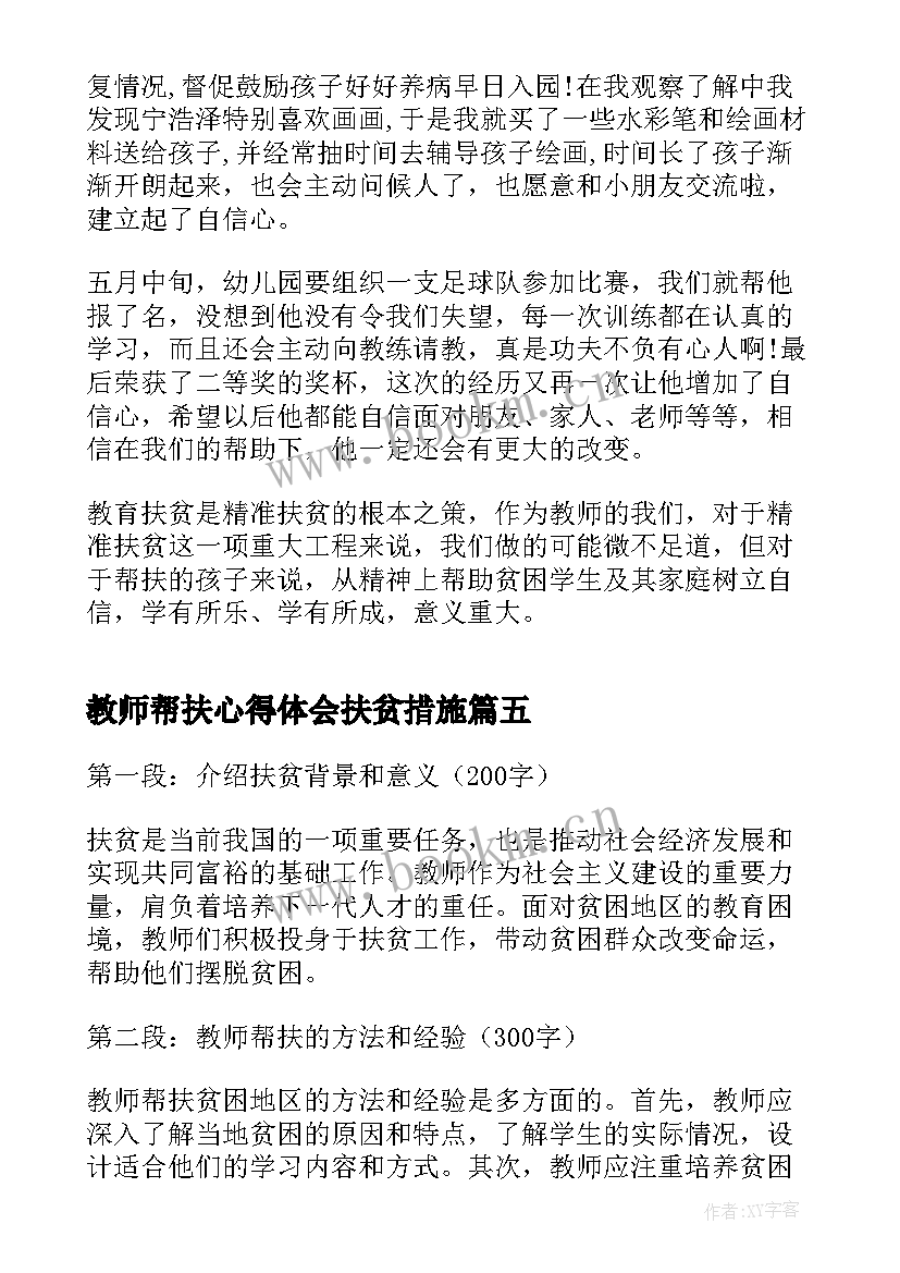 最新教师帮扶心得体会扶贫措施 教师帮扶扶贫心得体会(汇总5篇)