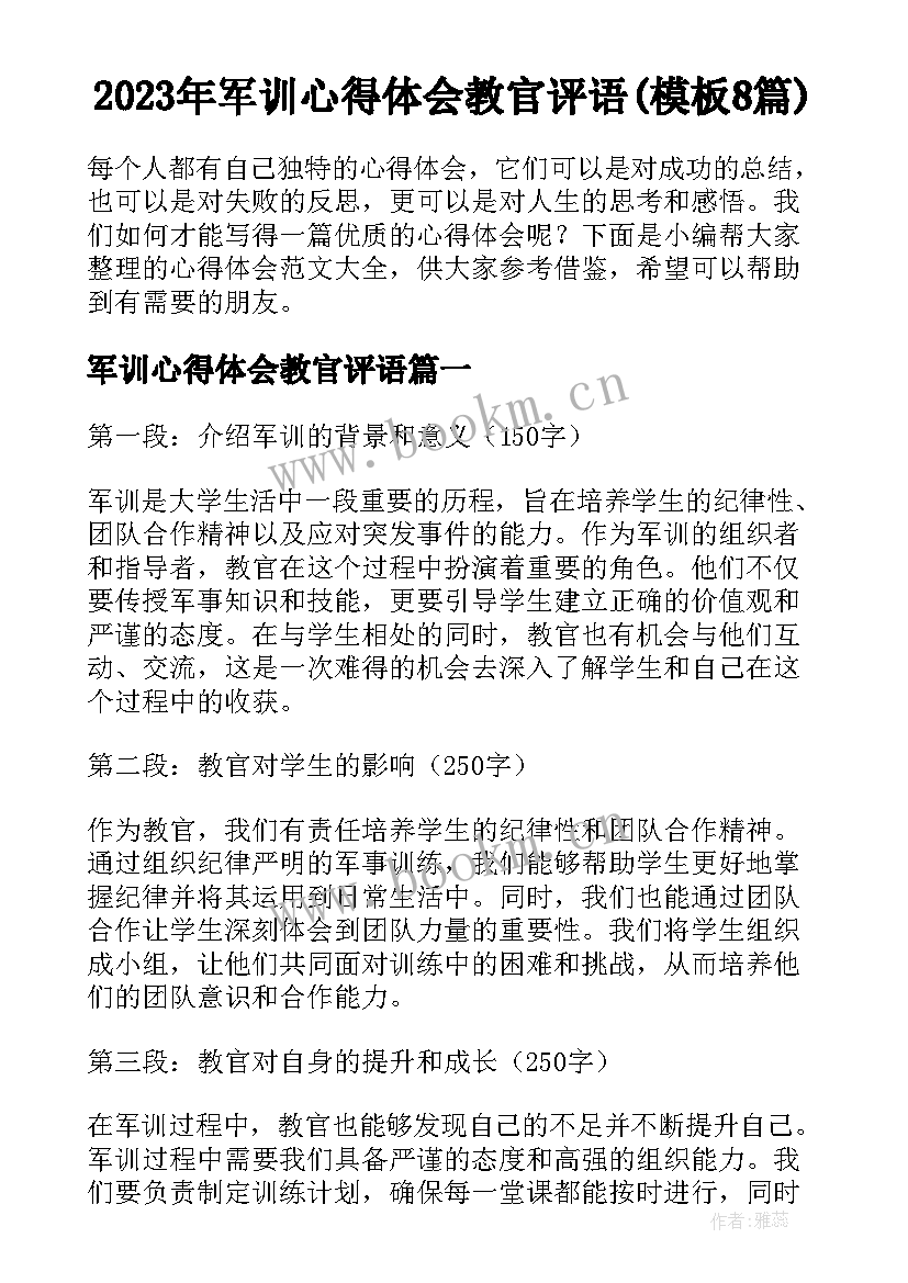 2023年军训心得体会教官评语(模板8篇)