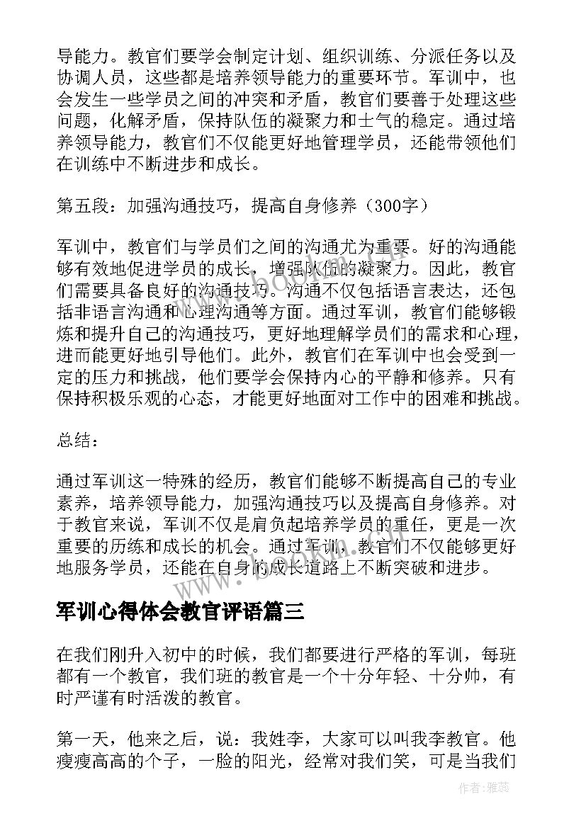 2023年军训心得体会教官评语(模板8篇)