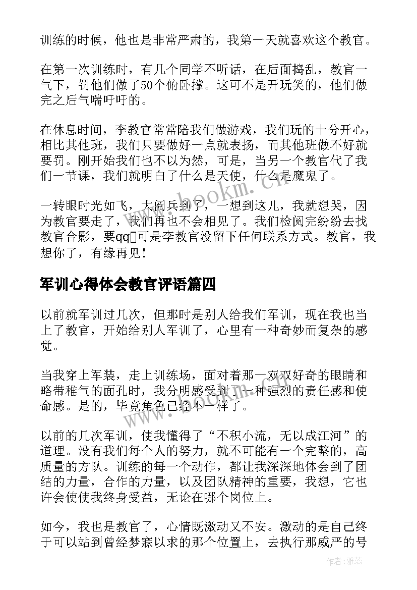 2023年军训心得体会教官评语(模板8篇)