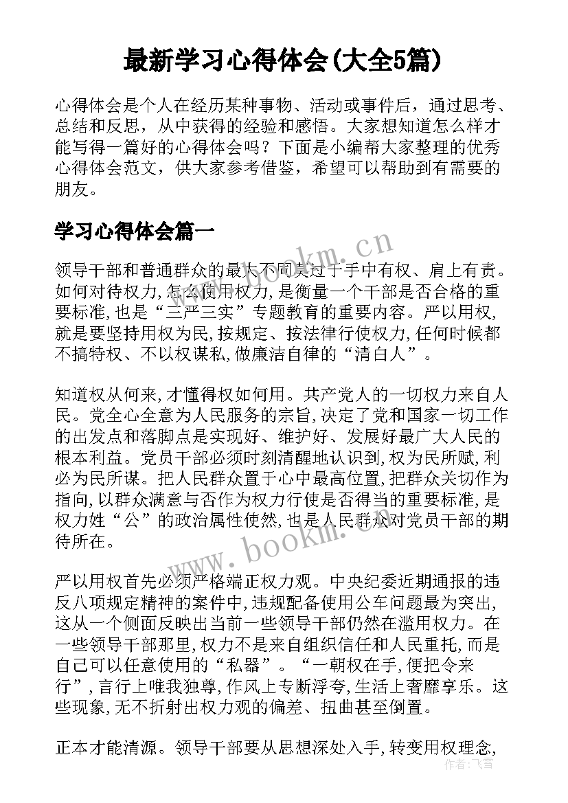 最新学习心得体会(大全5篇)