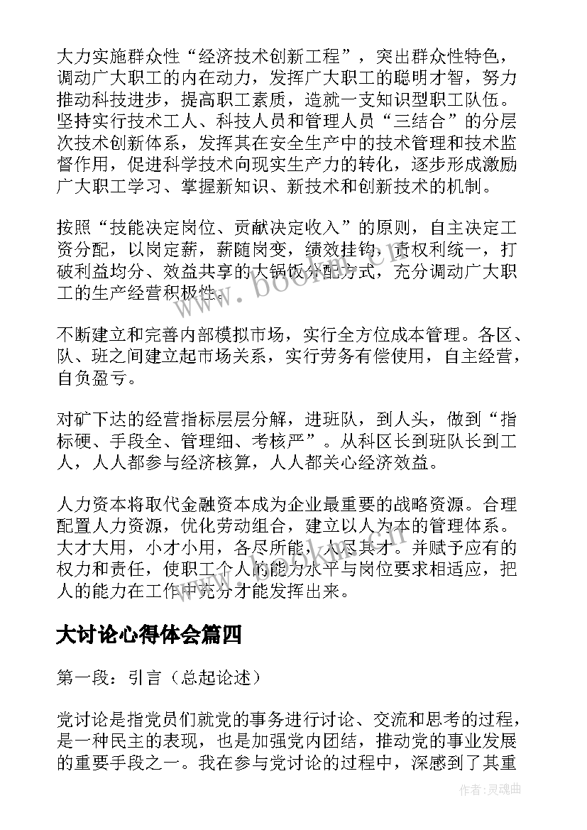 2023年大讨论心得体会(实用7篇)