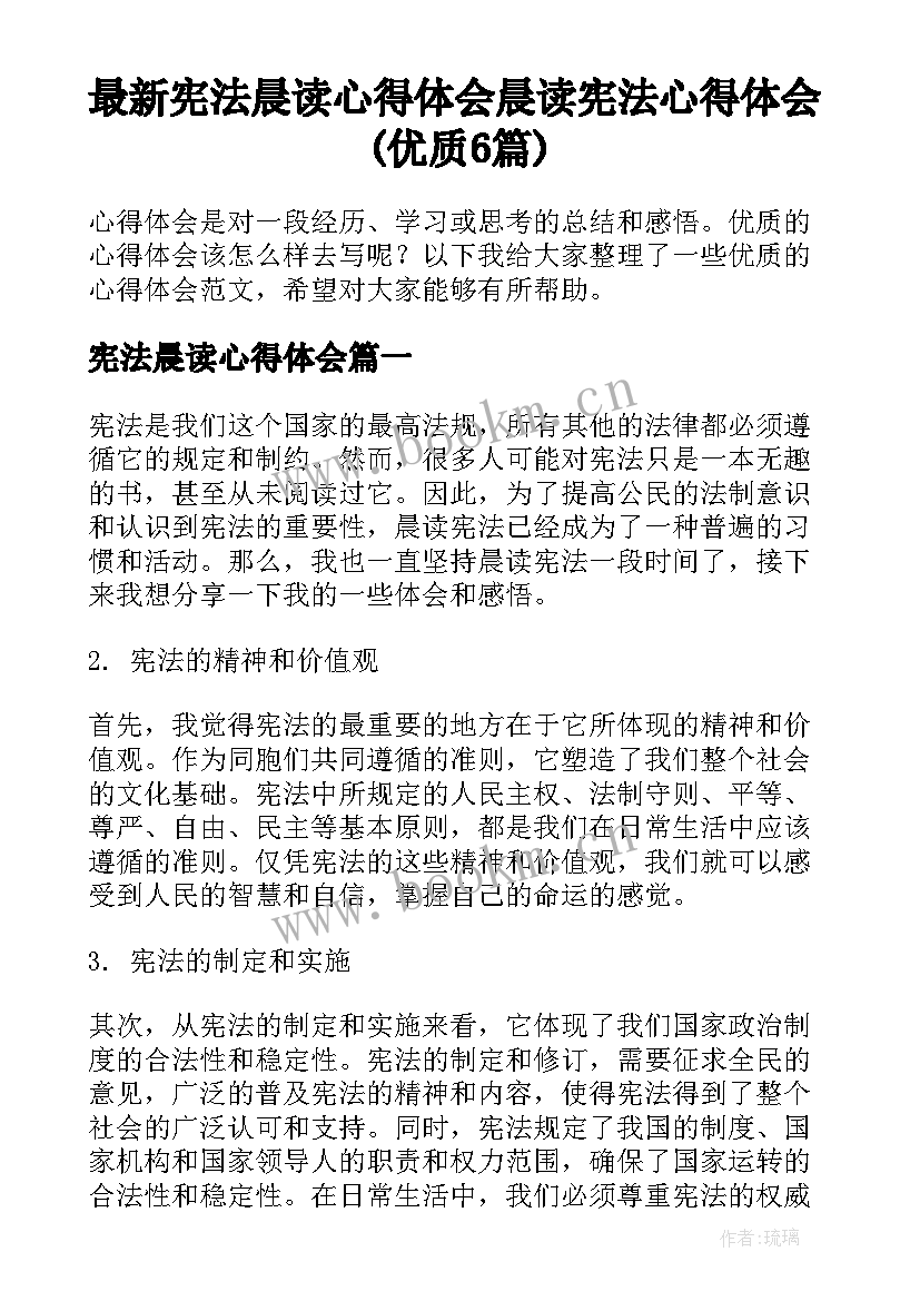 最新宪法晨读心得体会 晨读宪法心得体会(优质6篇)