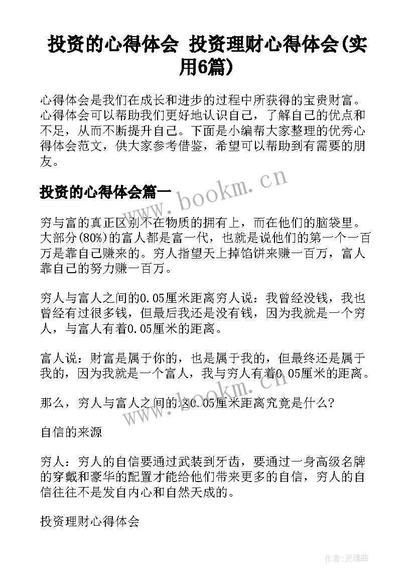 投资的心得体会 投资理财心得体会(实用6篇)