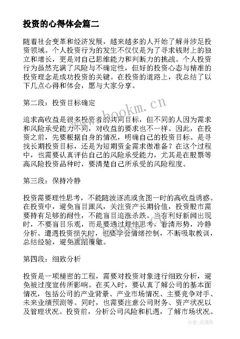 投资的心得体会 投资理财心得体会(实用6篇)