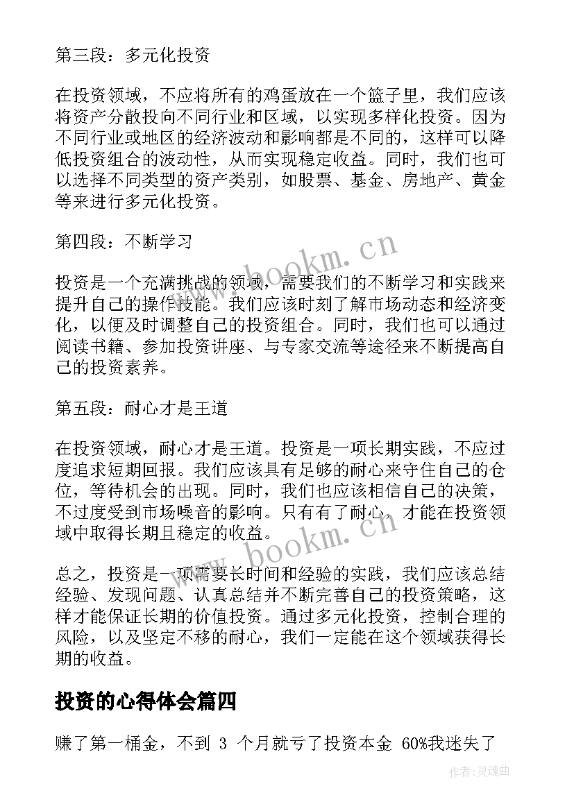 投资的心得体会 投资理财心得体会(实用6篇)