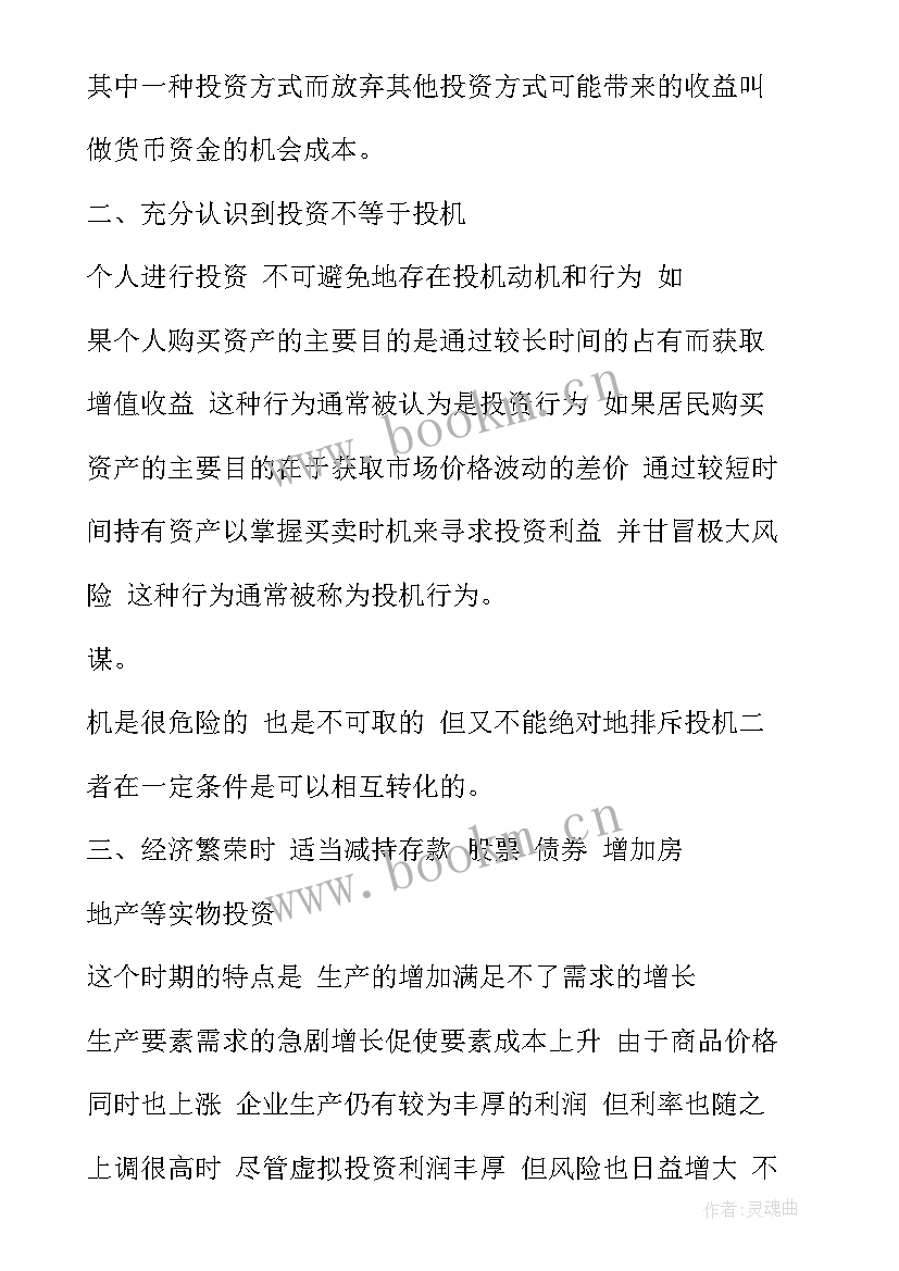 投资的心得体会 投资理财心得体会(实用6篇)