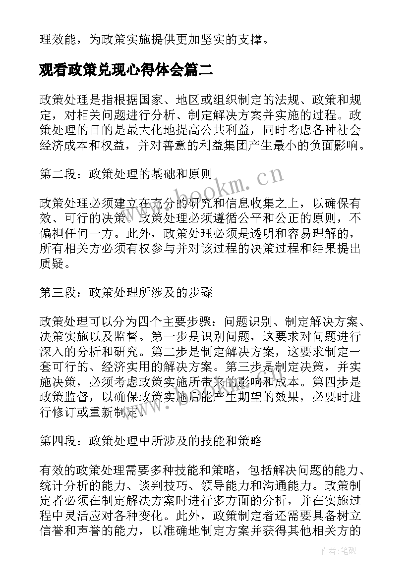 2023年观看政策兑现心得体会 政策处理心得体会(优质5篇)