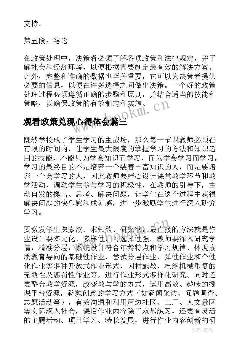 2023年观看政策兑现心得体会 政策处理心得体会(优质5篇)