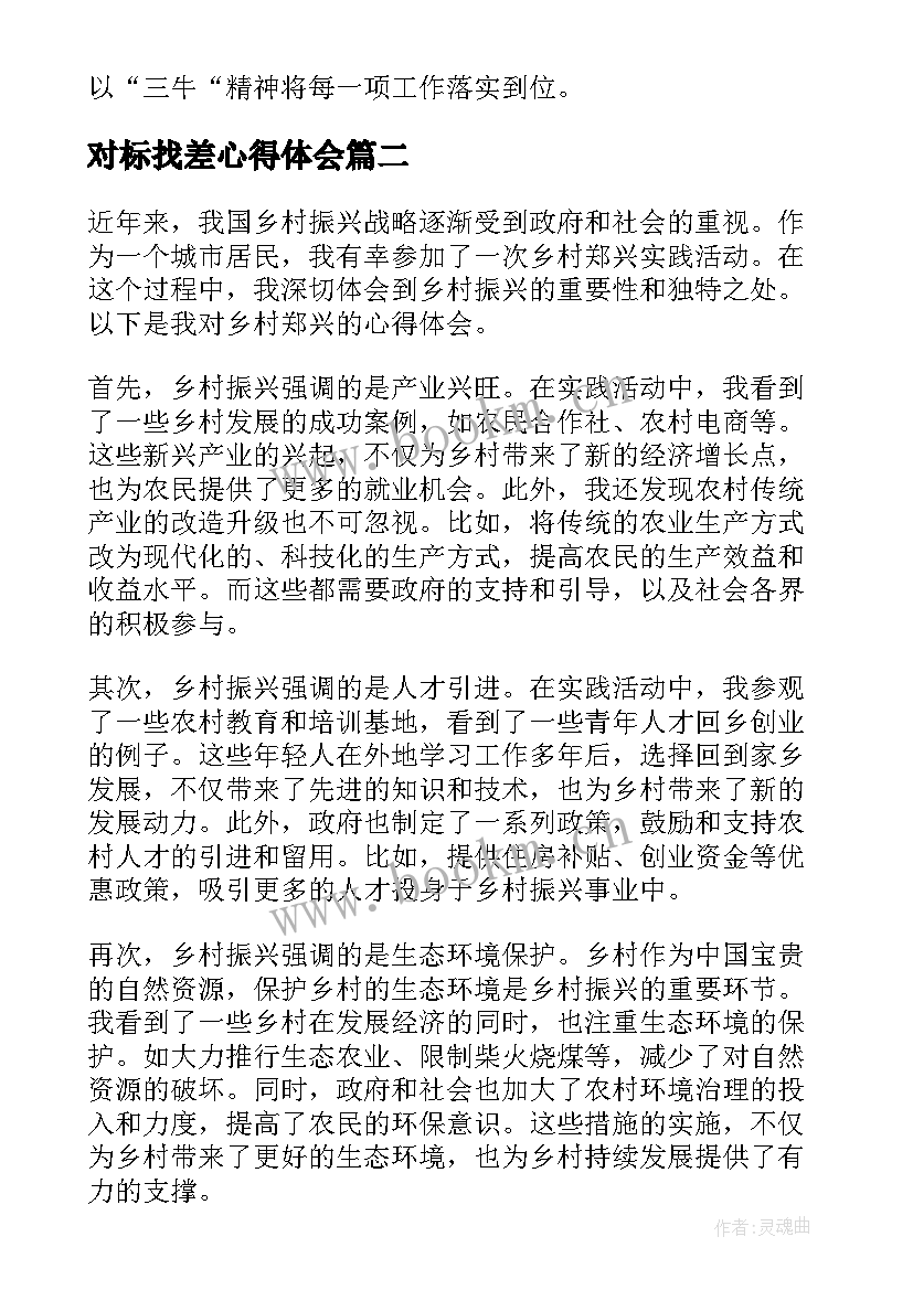 最新对标找差心得体会 乡村振兴心得体会(汇总5篇)