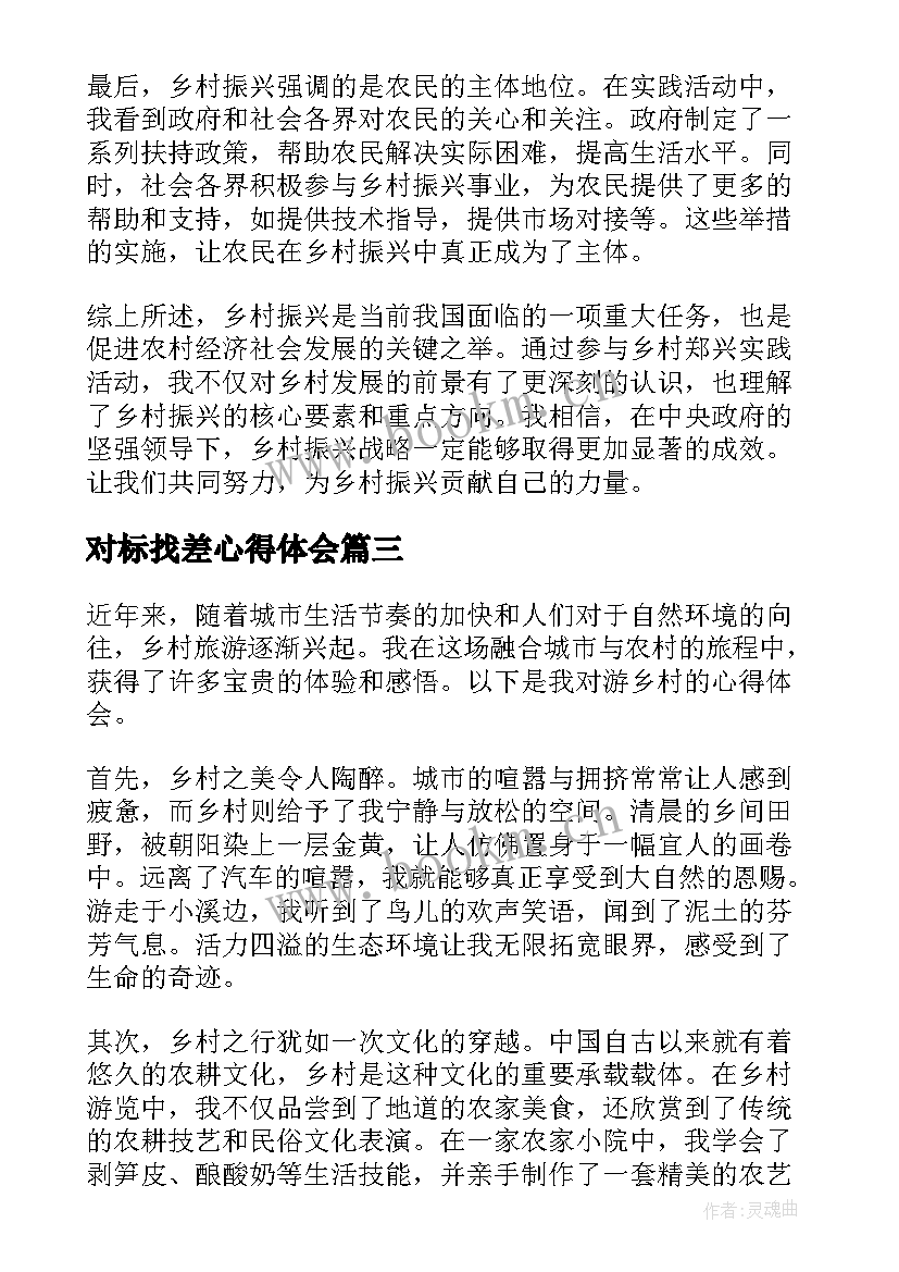 最新对标找差心得体会 乡村振兴心得体会(汇总5篇)