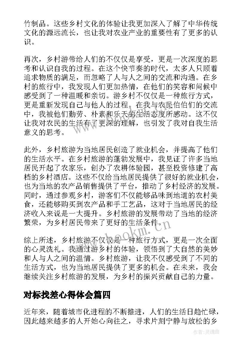 最新对标找差心得体会 乡村振兴心得体会(汇总5篇)