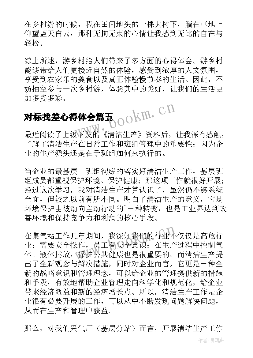 最新对标找差心得体会 乡村振兴心得体会(汇总5篇)