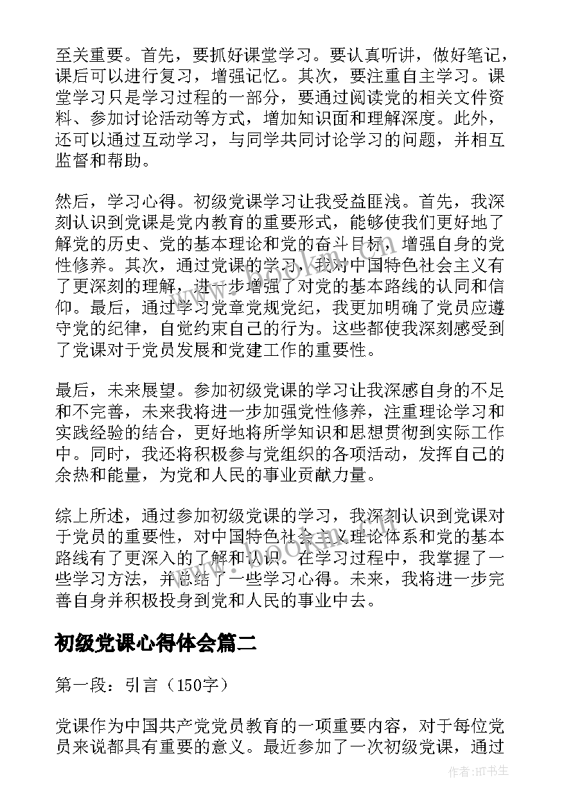 2023年初级党课心得体会(实用5篇)