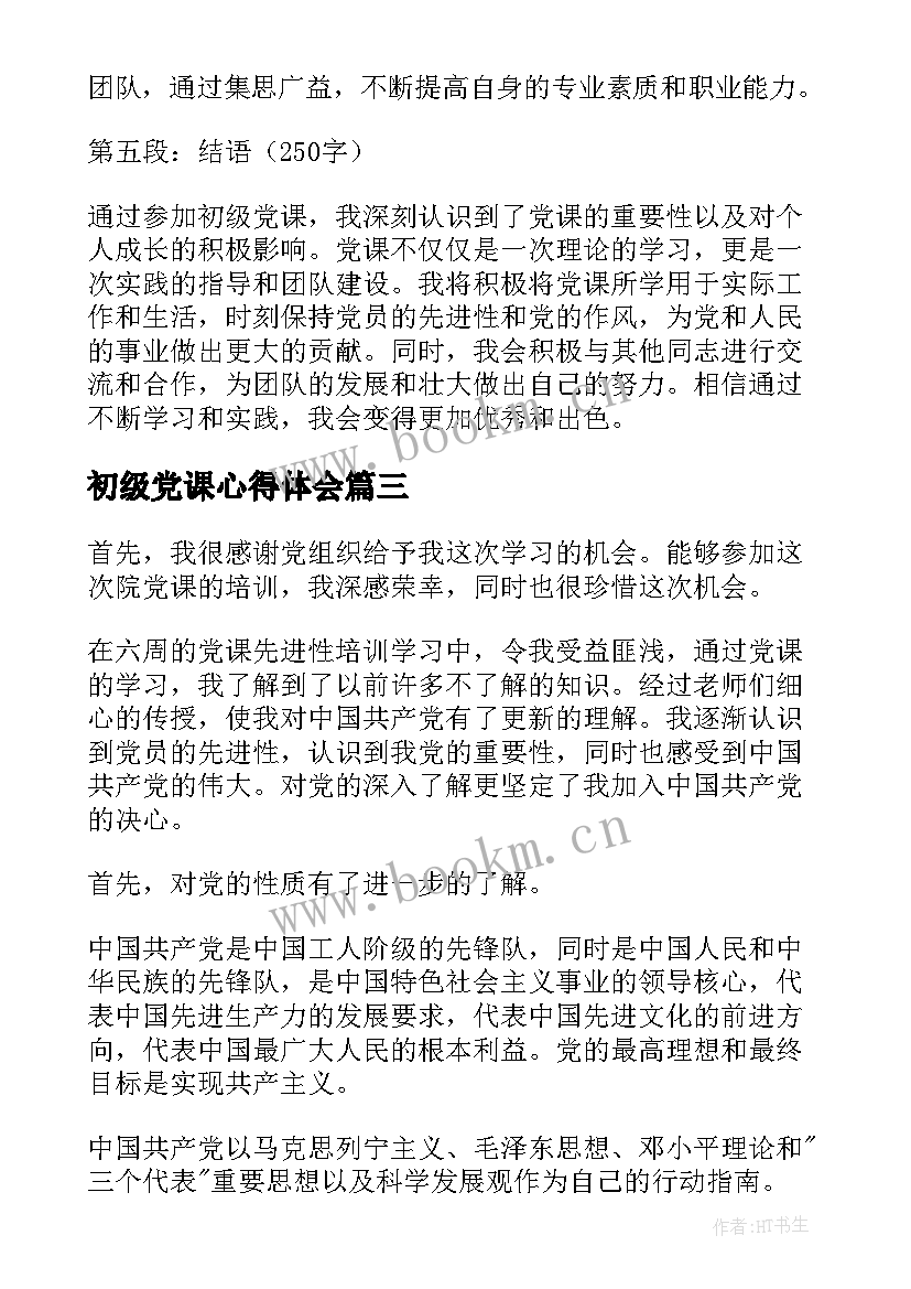 2023年初级党课心得体会(实用5篇)