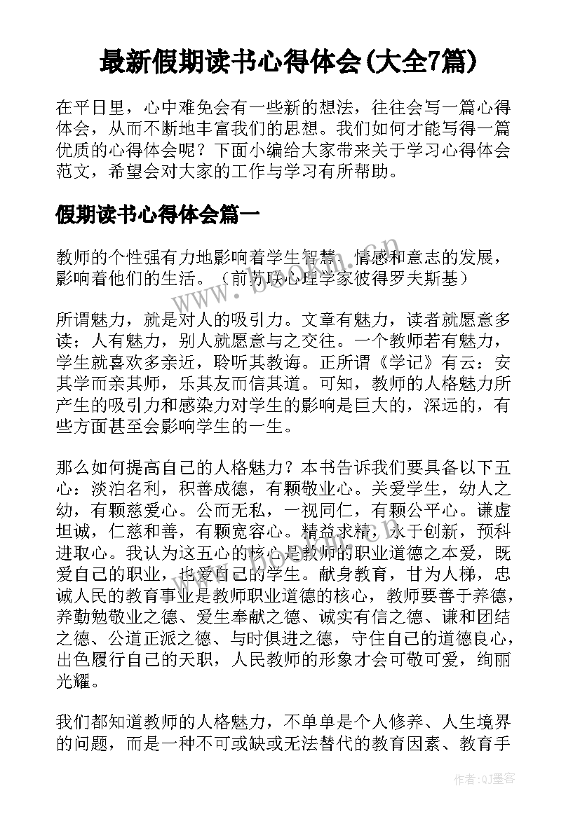 最新假期读书心得体会(大全7篇)