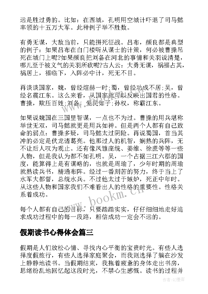 最新假期读书心得体会(大全7篇)