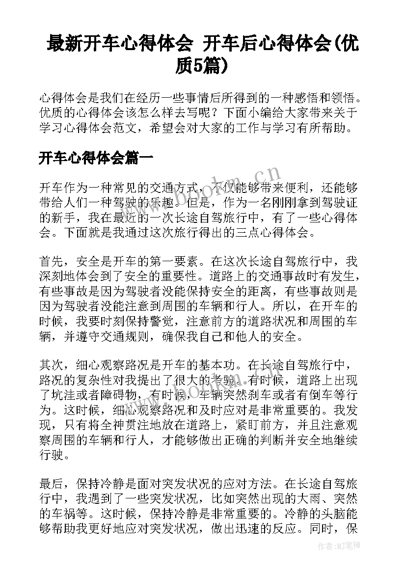 最新开车心得体会 开车后心得体会(优质5篇)