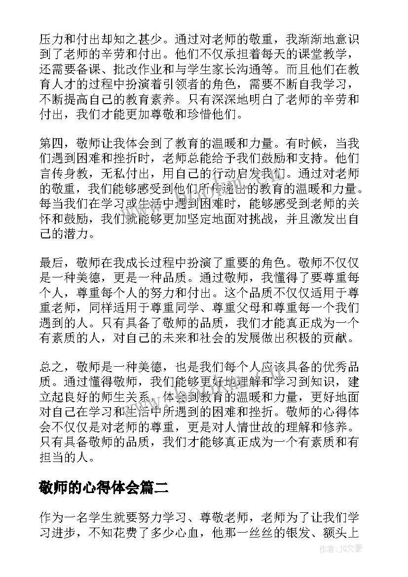 最新敬师的心得体会(实用5篇)