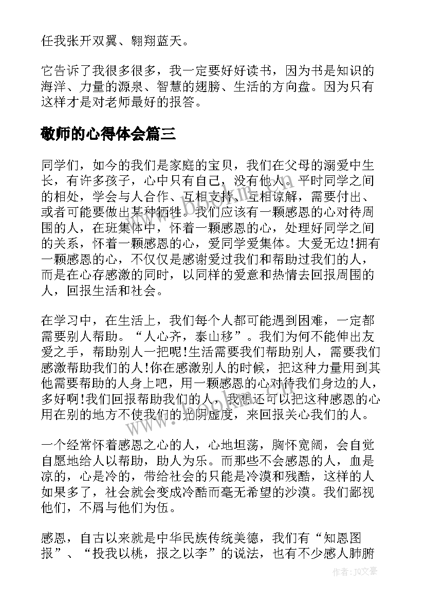 最新敬师的心得体会(实用5篇)