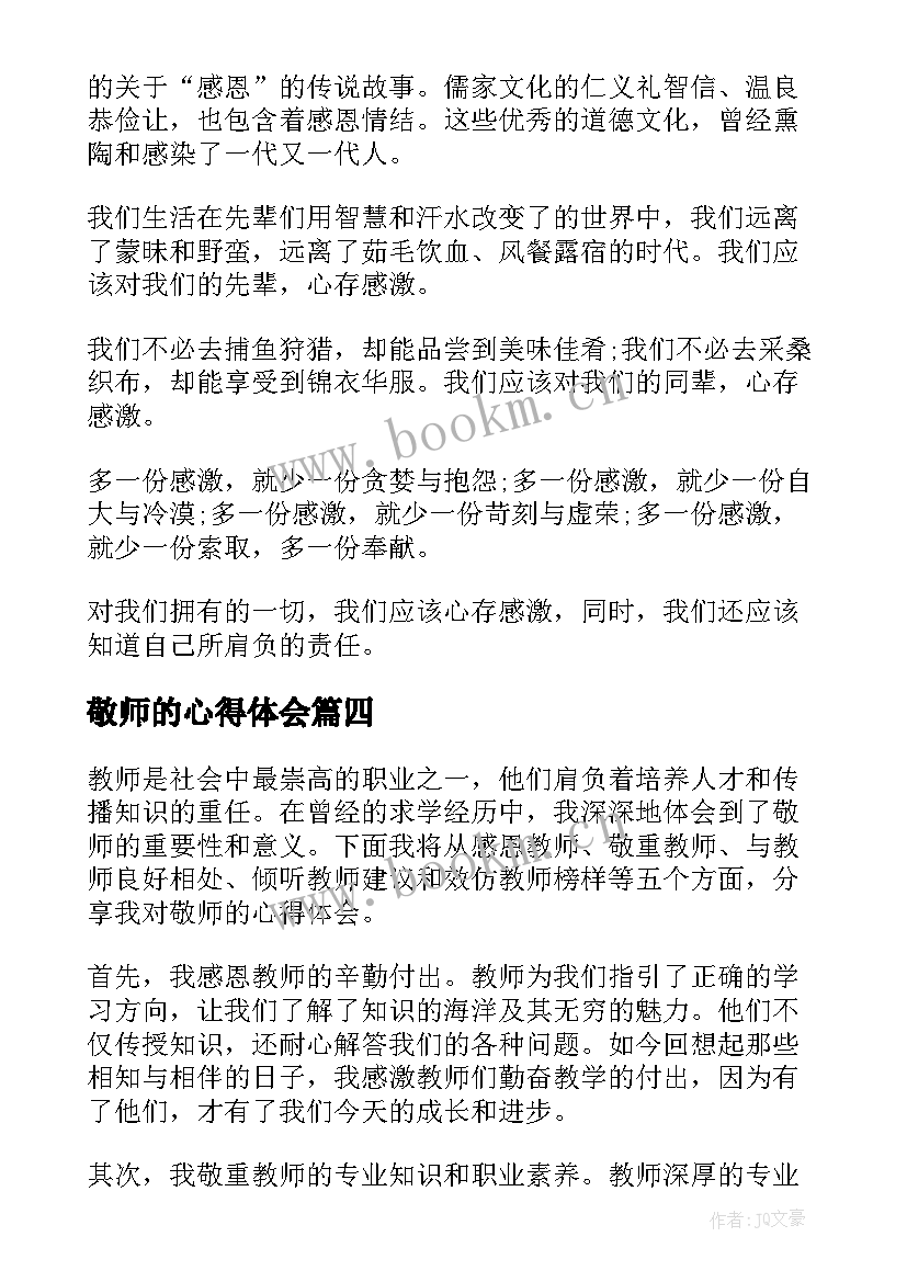 最新敬师的心得体会(实用5篇)