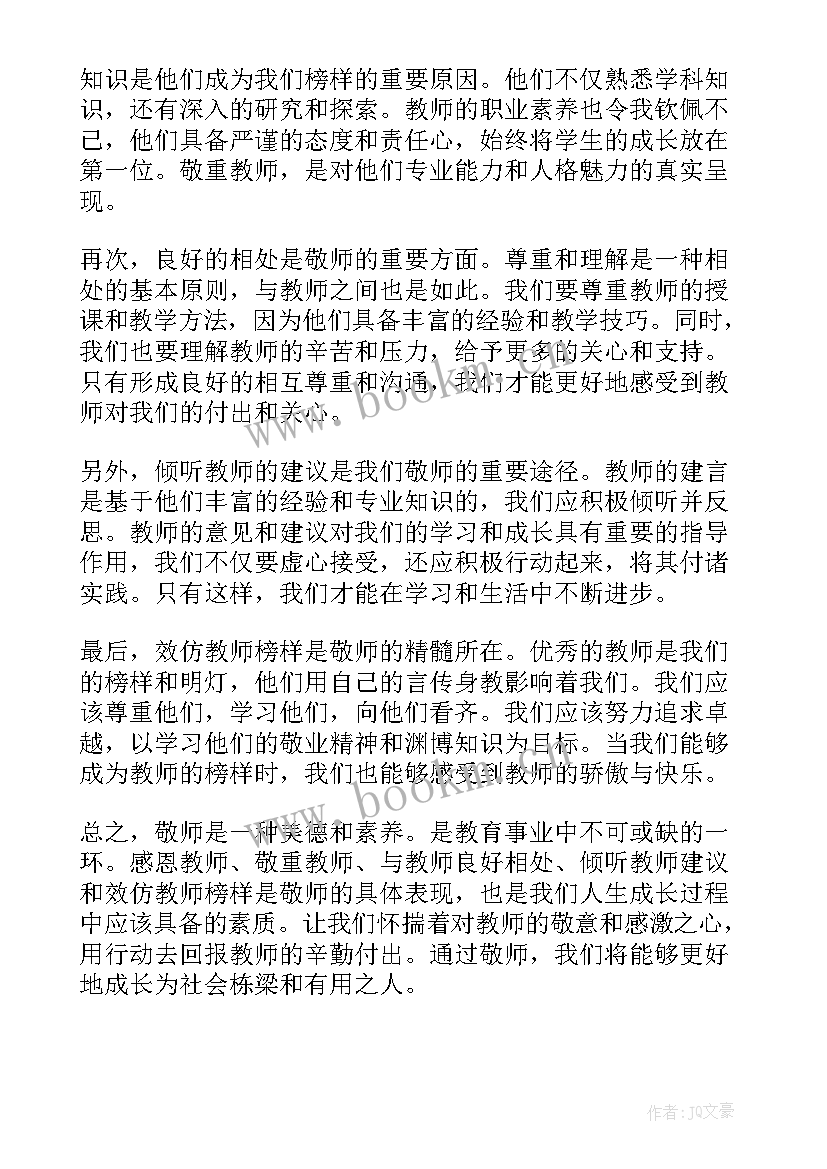 最新敬师的心得体会(实用5篇)