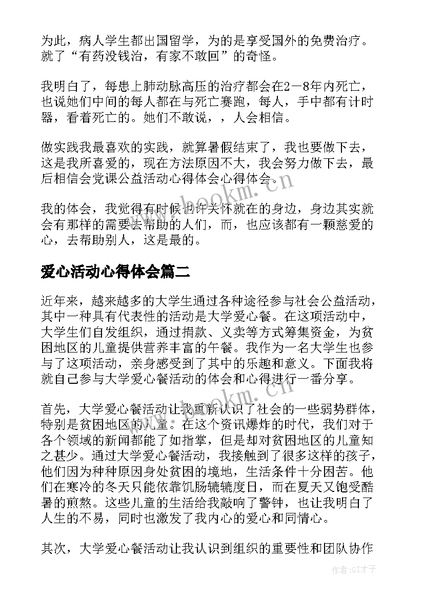 最新爱心活动心得体会 爱心公益活动心得体会(实用7篇)