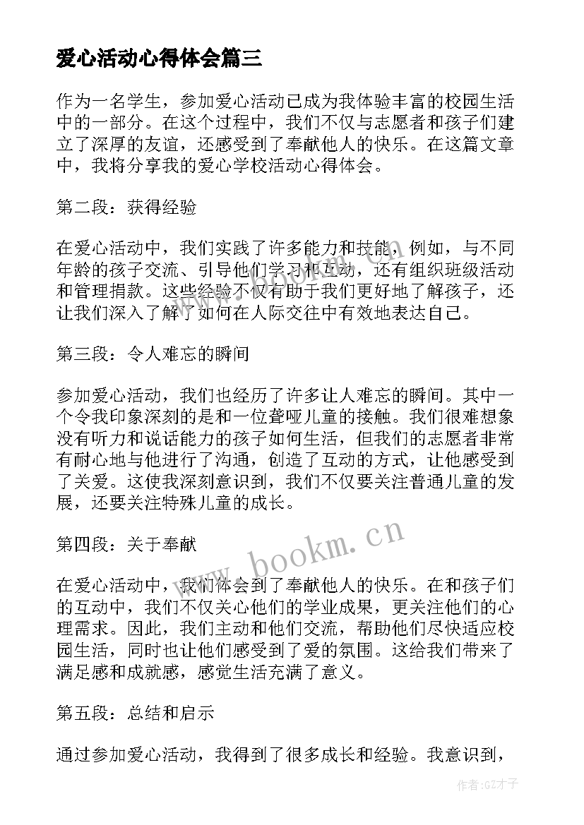 最新爱心活动心得体会 爱心公益活动心得体会(实用7篇)