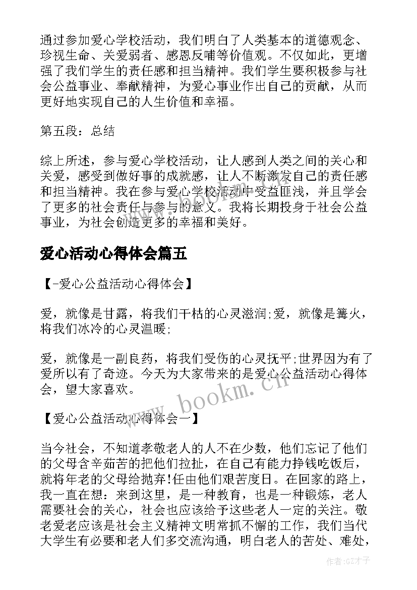 最新爱心活动心得体会 爱心公益活动心得体会(实用7篇)