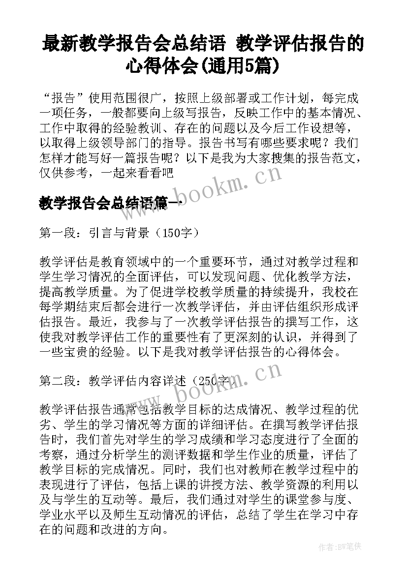 最新教学报告会总结语 教学评估报告的心得体会(通用5篇)