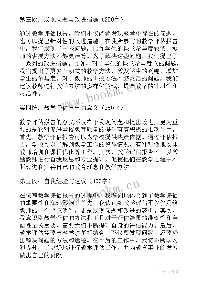 最新教学报告会总结语 教学评估报告的心得体会(通用5篇)