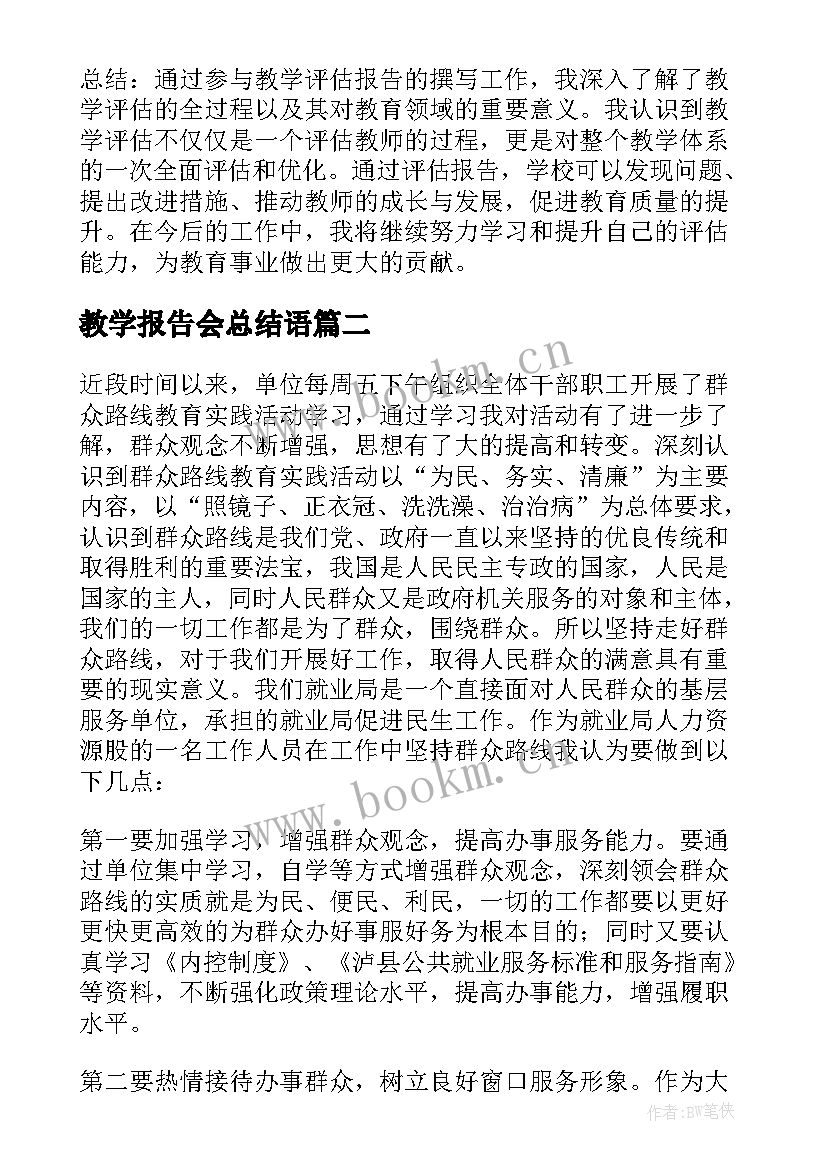 最新教学报告会总结语 教学评估报告的心得体会(通用5篇)