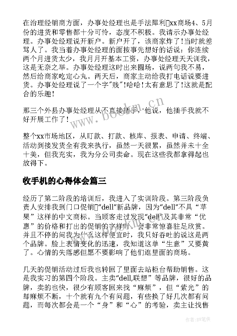 最新收手机的心得体会(实用6篇)