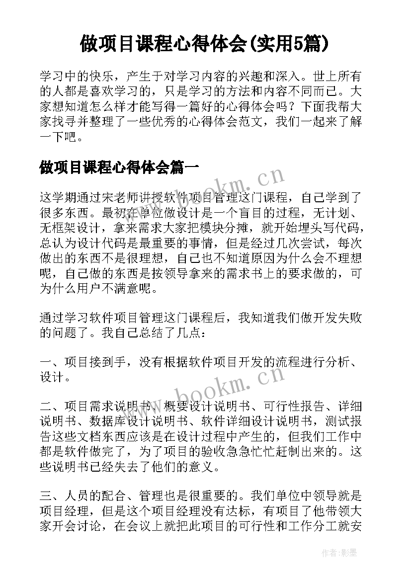 做项目课程心得体会(实用5篇)