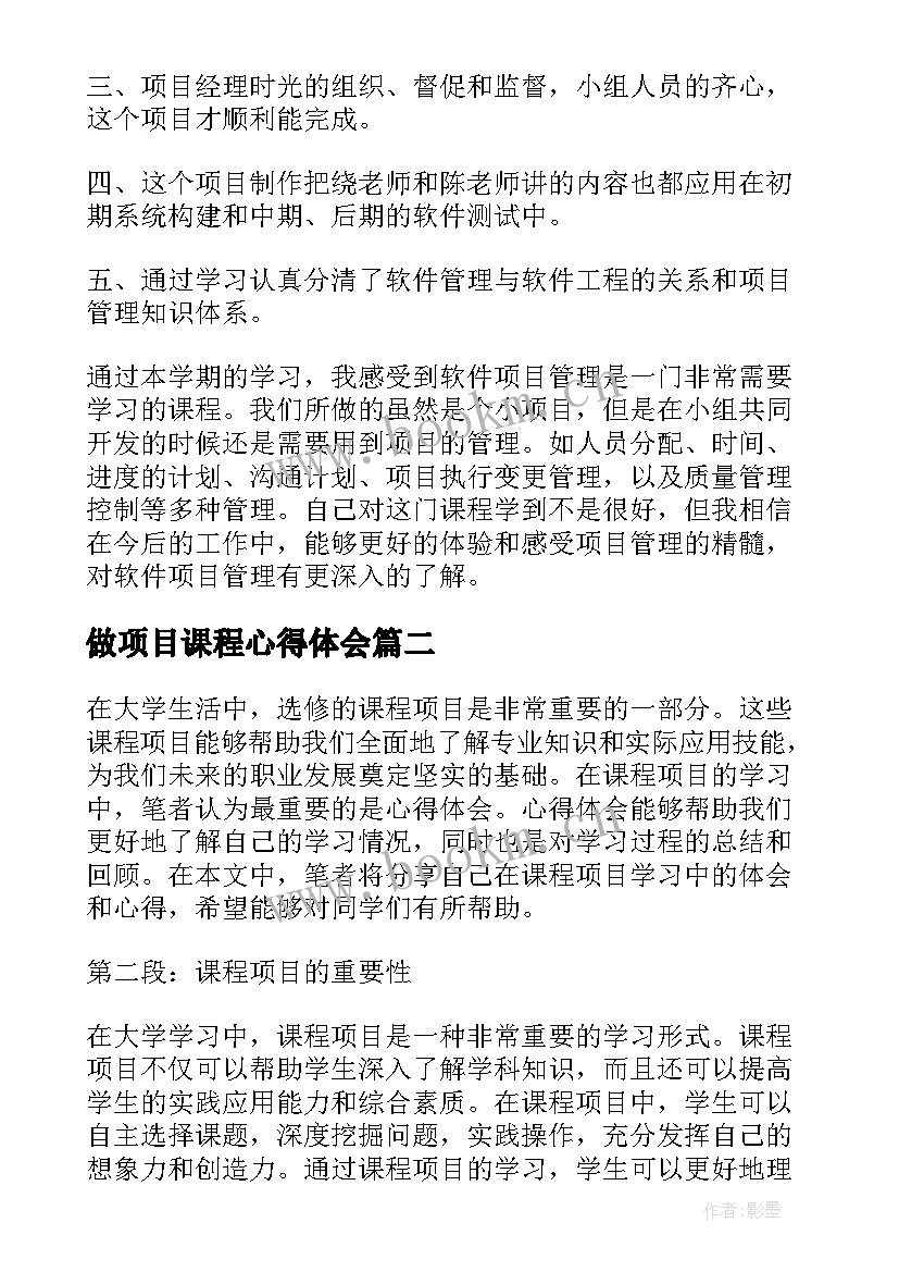 做项目课程心得体会(实用5篇)