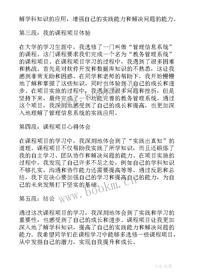 做项目课程心得体会(实用5篇)