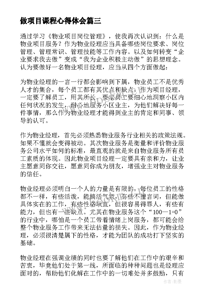 做项目课程心得体会(实用5篇)