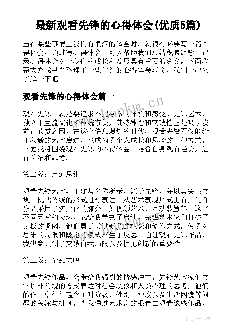 最新观看先锋的心得体会(优质5篇)