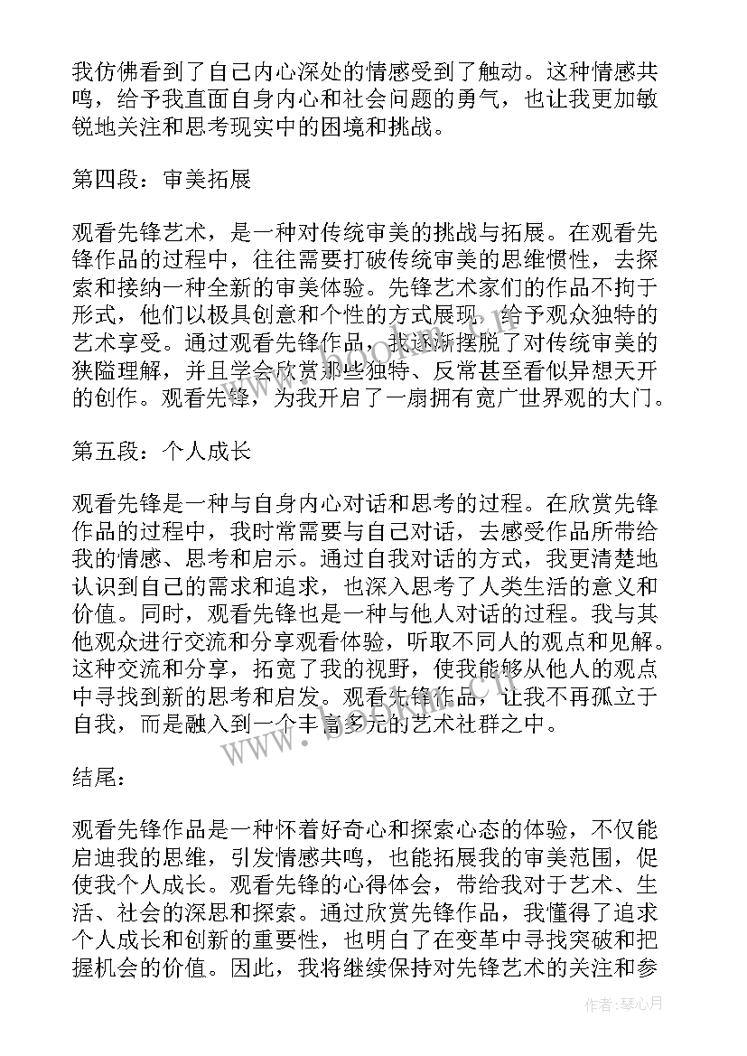 最新观看先锋的心得体会(优质5篇)