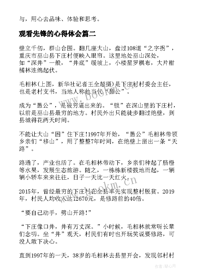 最新观看先锋的心得体会(优质5篇)