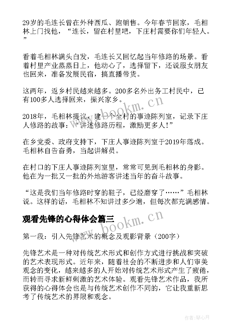 最新观看先锋的心得体会(优质5篇)