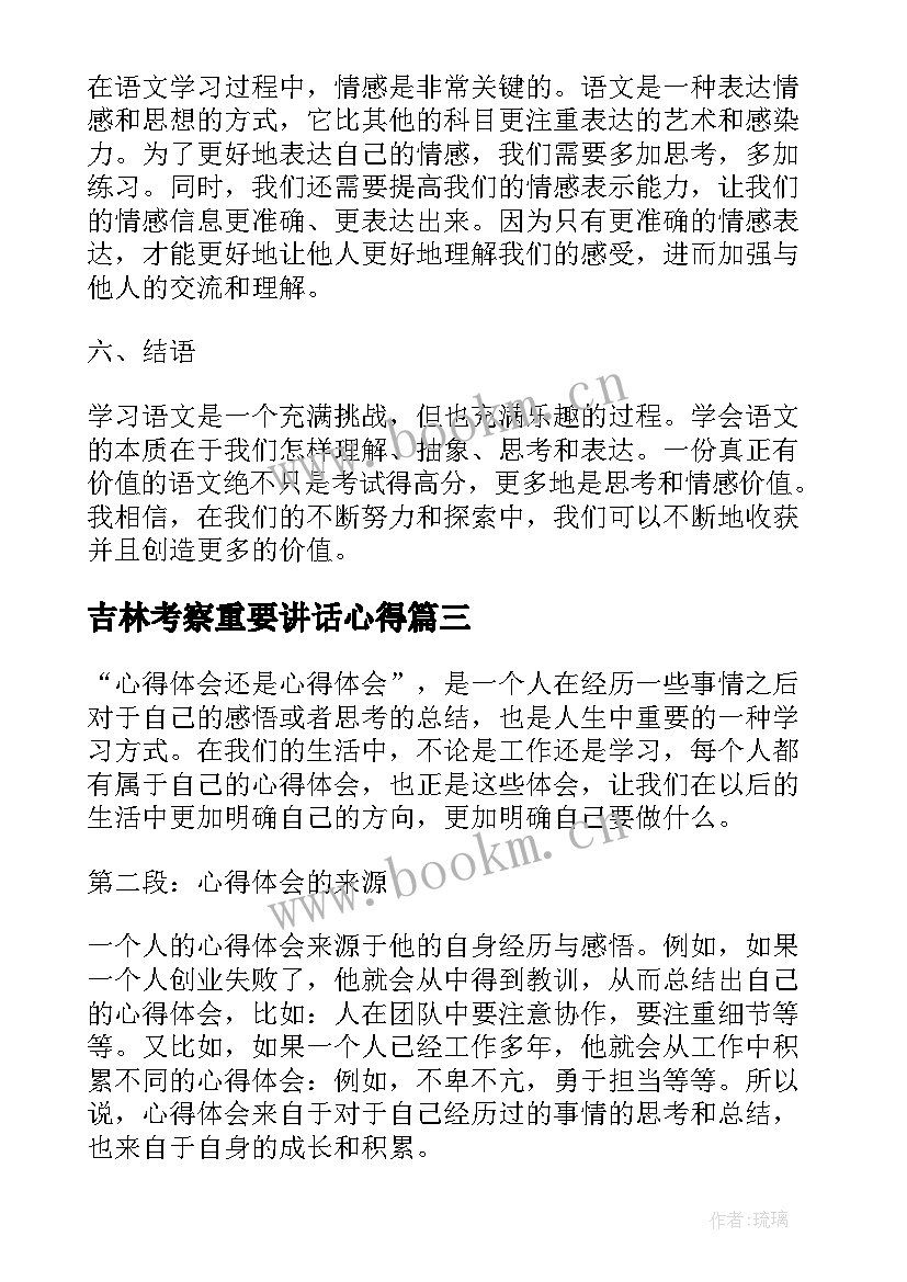 吉林考察重要讲话心得(实用9篇)