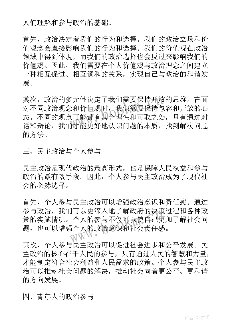 政治心得体会篇目 政治类心得体会(大全7篇)