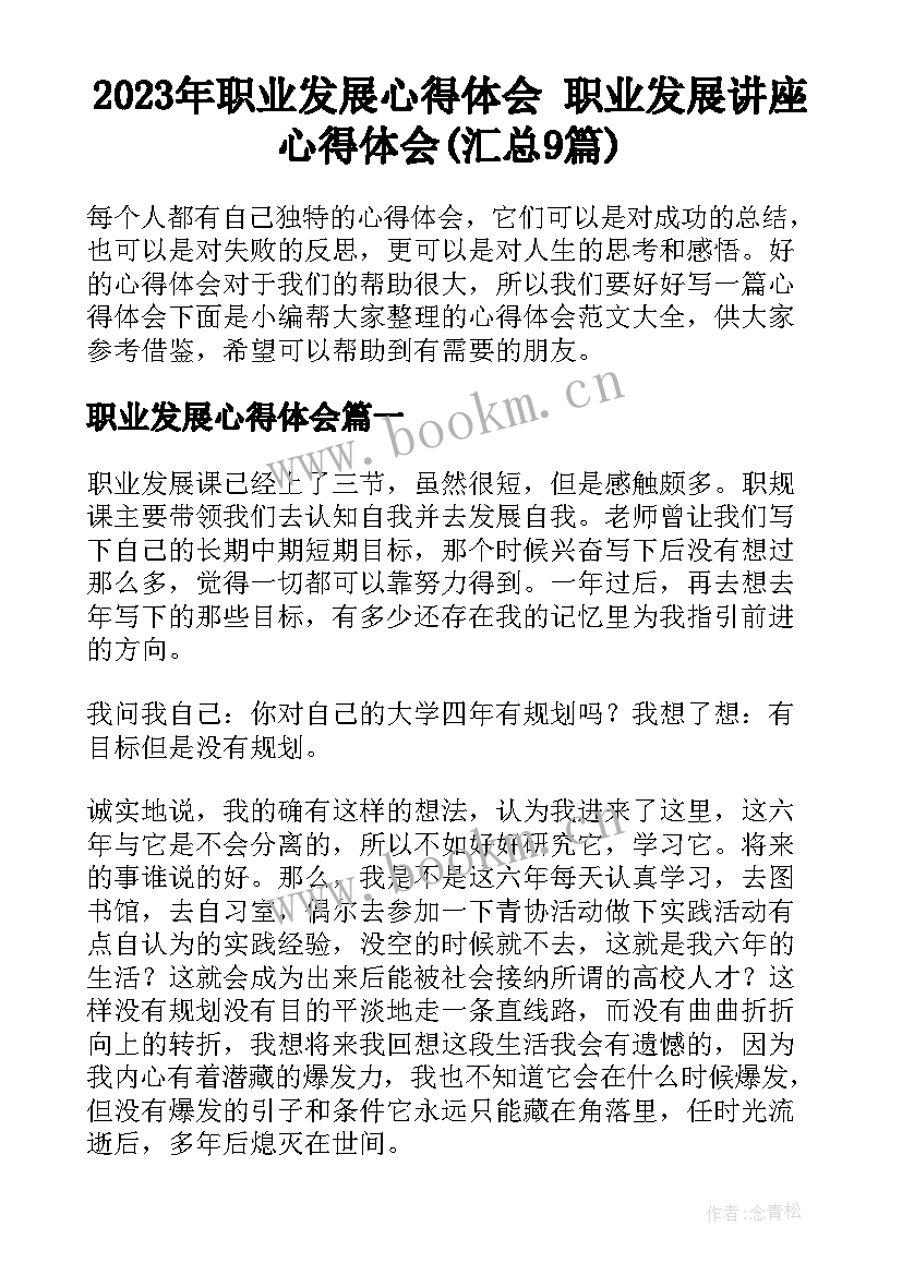 2023年职业发展心得体会 职业发展讲座心得体会(汇总9篇)