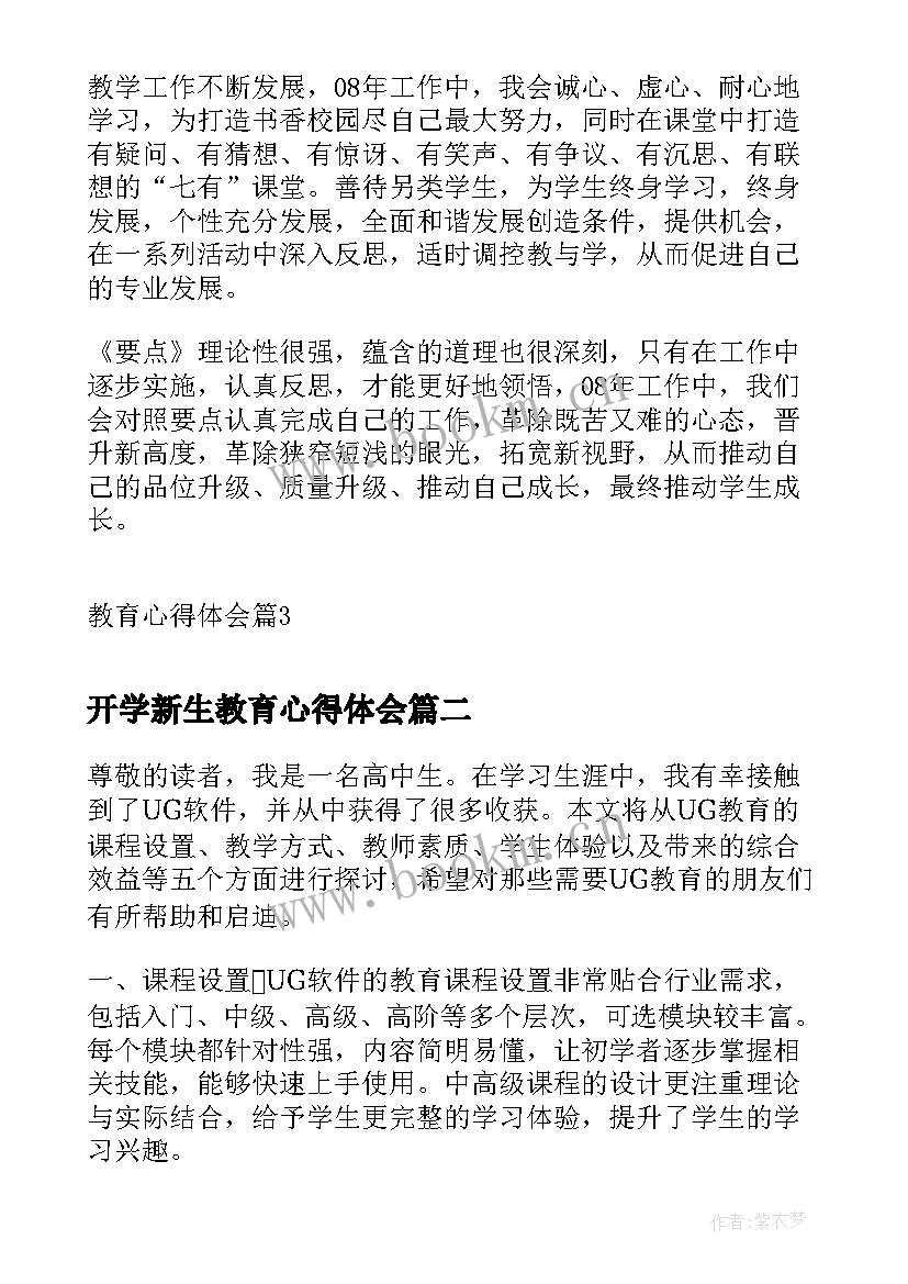 开学新生教育心得体会(优质7篇)